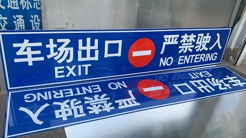 小区车库标识