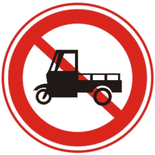 禁止三轮车机动车驶入