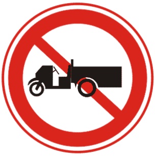 禁止农用车辆驶入
