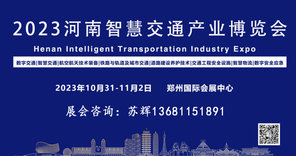 2023河南智慧交通产业博览会   